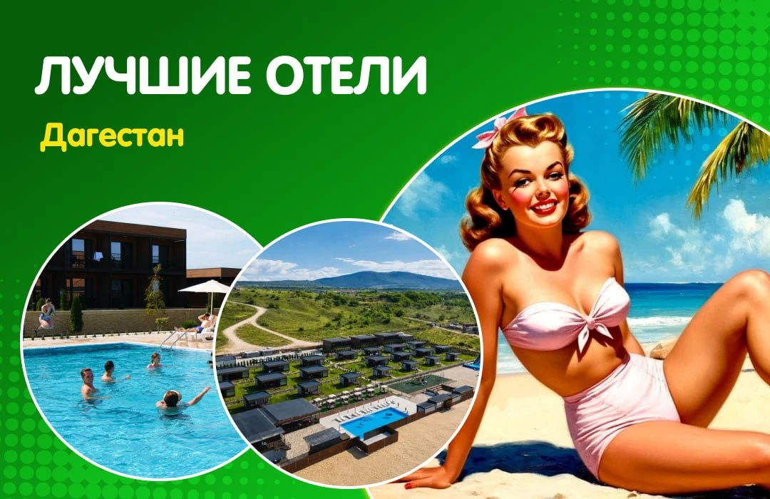 🏖️ Дагестан - отели с питанием!