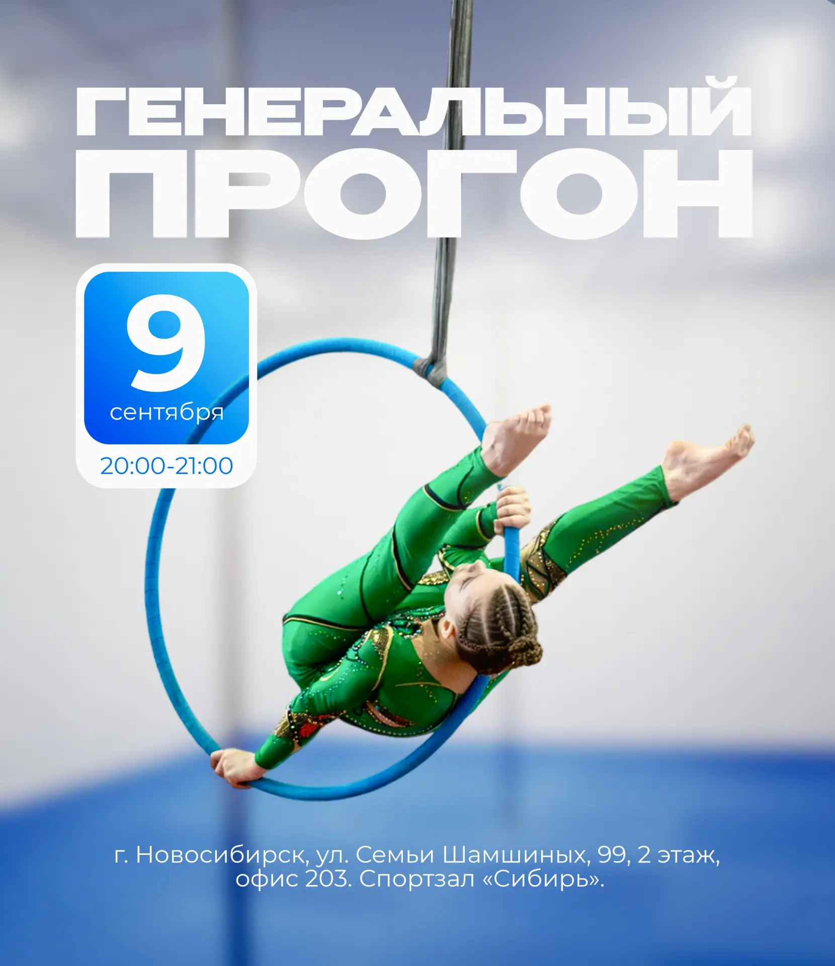 🔥Уже совсем скоро — ГЕНЕРАЛЬНЫЙ ПРОГОН!