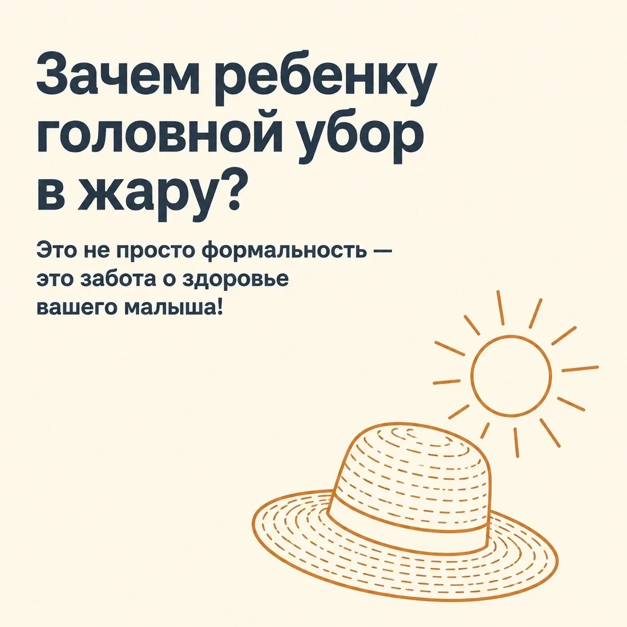 ☀️ Жарко? А панаму не снимаем!