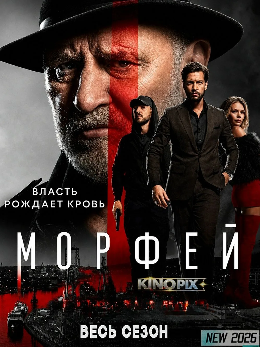 Морфей (2026) Все серии 🍿