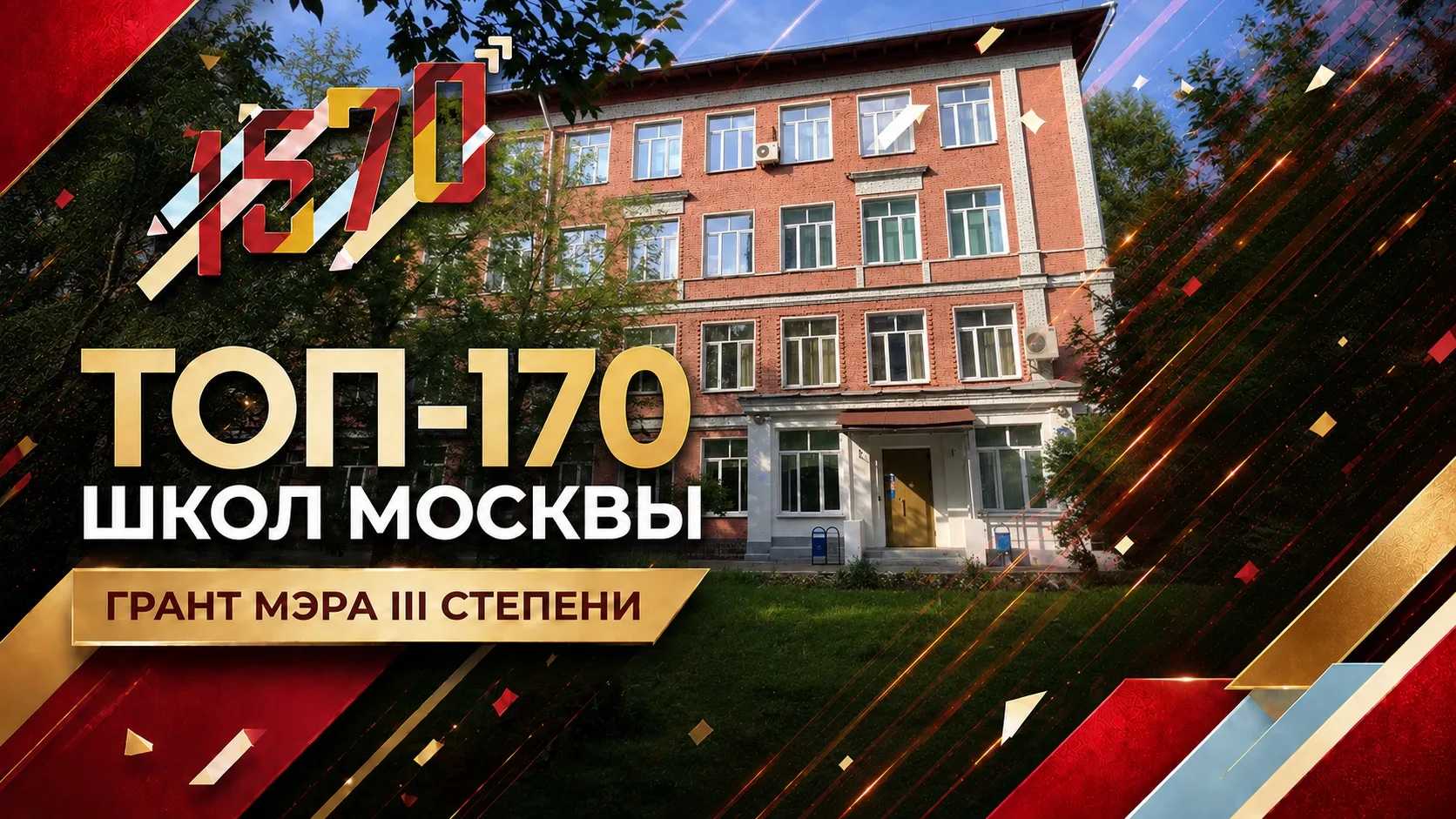 ⚡️ ШКОЛА №1570 ВТОРОЙ ГОД ПОДРЯД В ТОП-170 ШКОЛ МОСКВЫ!