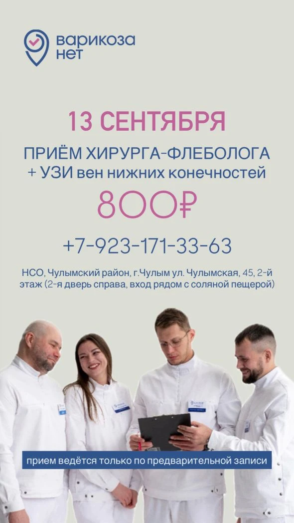 Клиника лазерной хирургии «Варикоза нет» планирует 13.09.2026 выезд в  г. Чулым, Чулымс...
