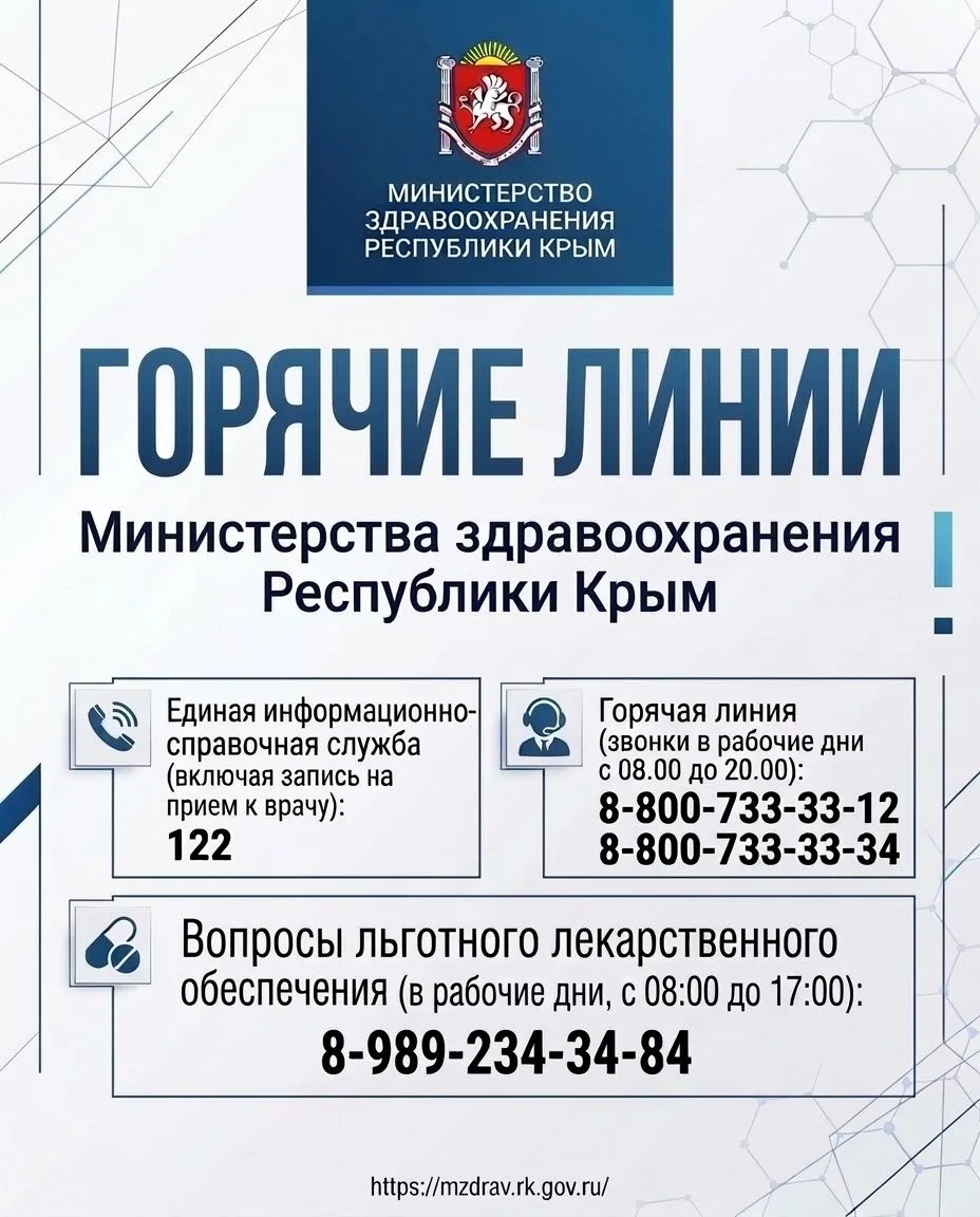 ☎Телефоны «горячей линии» Министерства здравоохранения Республики Крым: