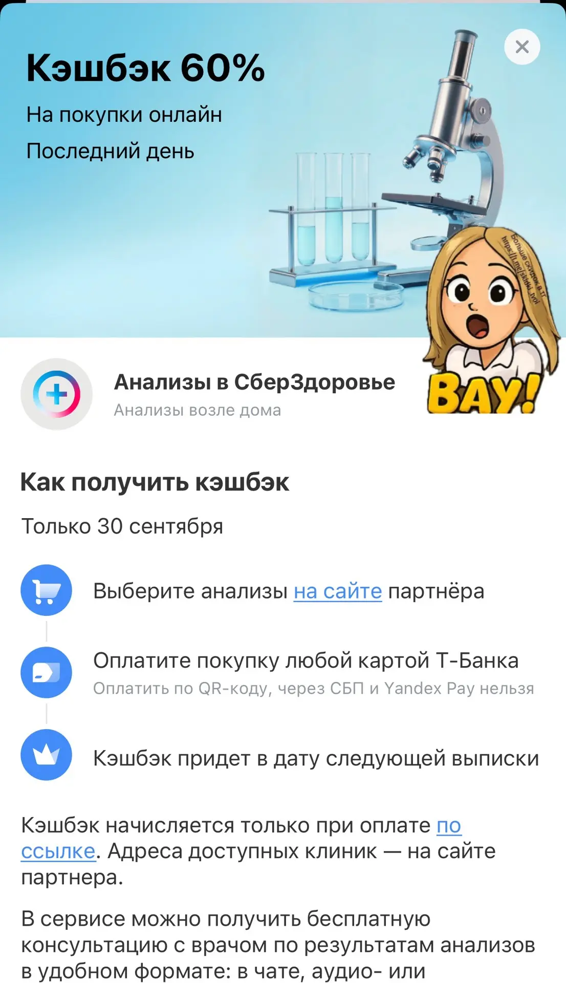 И кэшбэк 60% на анализы через Cберздоровье! Проверяйте в приложении Т-Банка… — публикация канала «Твои СКИДКИ»