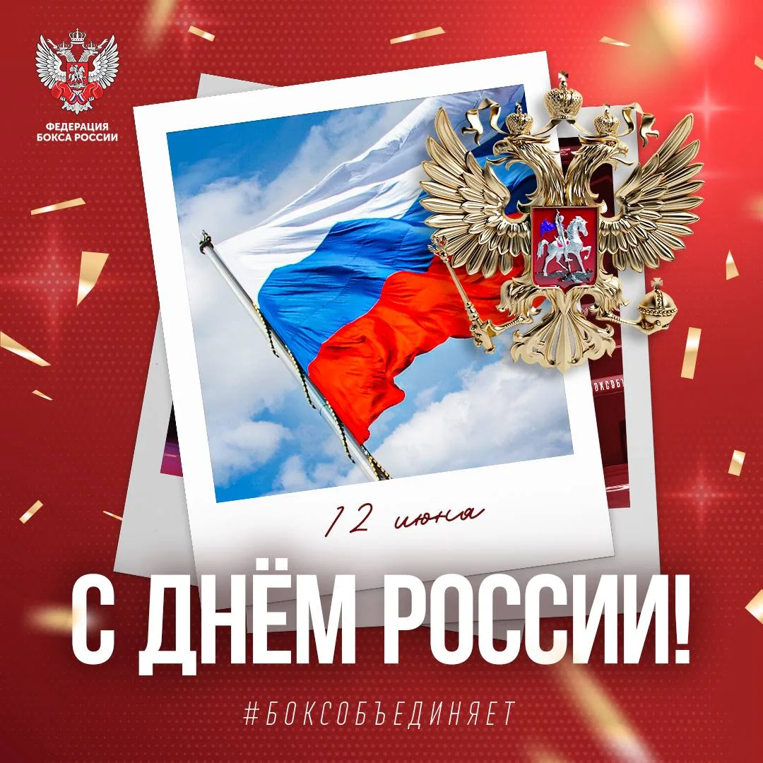 🇷🇺 Сегодня вся страна отмечает один из главных национальных праздников — День России....