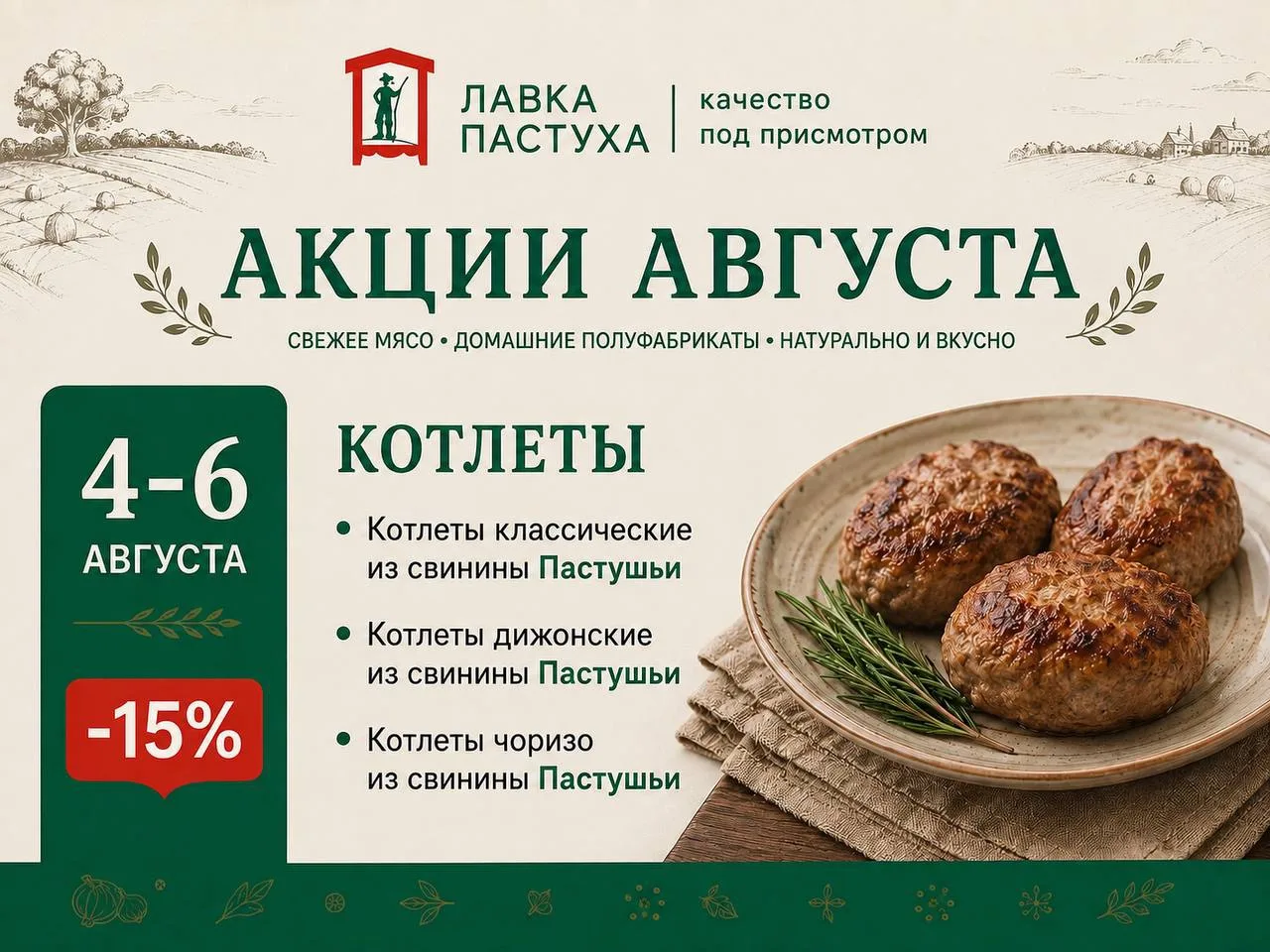 У нас в Лавке — скидка 15% на котлеты 🔥

С 4 по 6 августа акция действует на три вида котлет из сви
