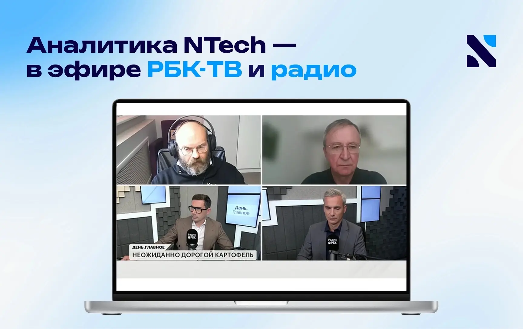 📺 NTech в новом выпуске «День.Главное» на РБК-ТВ и радио