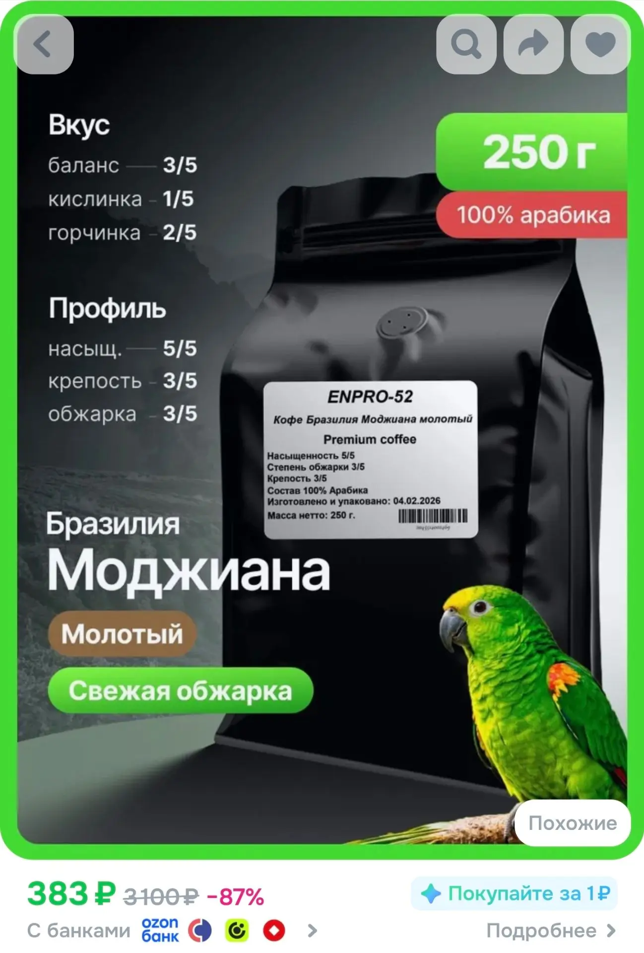 Кофе молотый 250 г арабика 100% Бразилия Моджиана