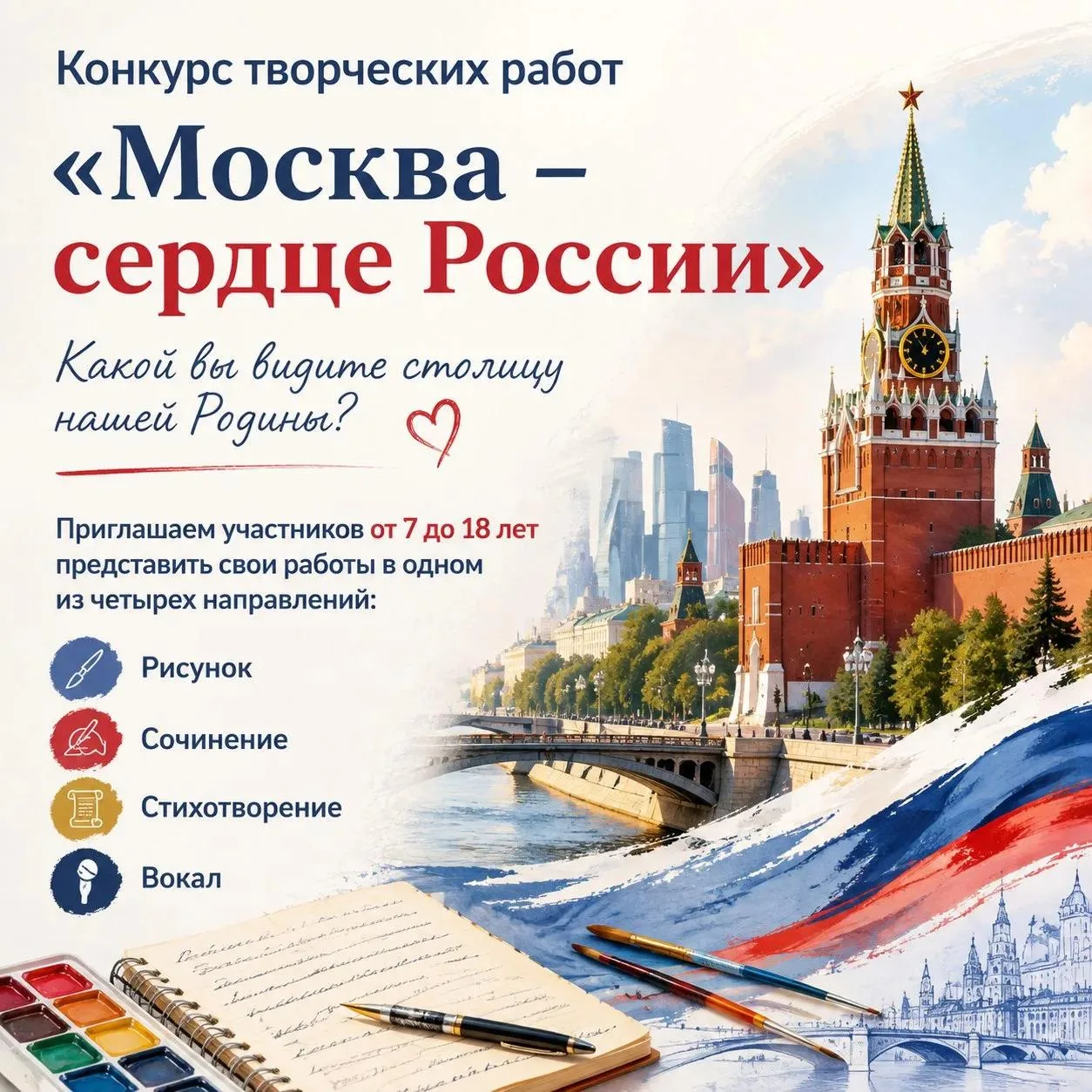Каким я вижу сердце России? ❤️