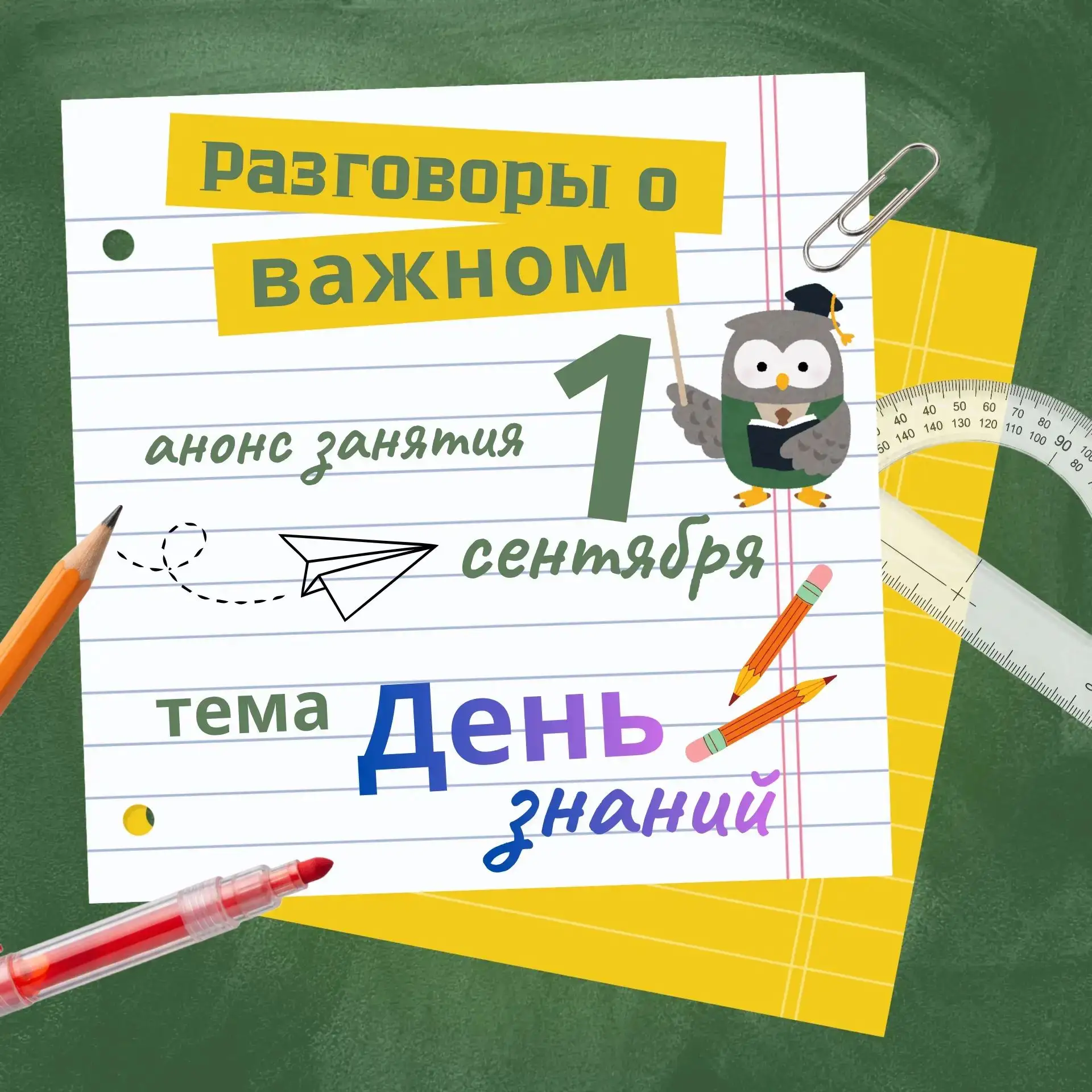 🎓 1 СЕНТЯБРЯ — ДЕНЬ ЗНАНИЙ! ПЕРВЫЙ УРОК «РАЗГОВОРЫ О ВАЖНОМ»! 📝📘💐