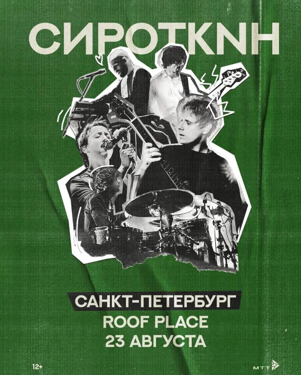 Идём на концерт Сироткина 🎸
