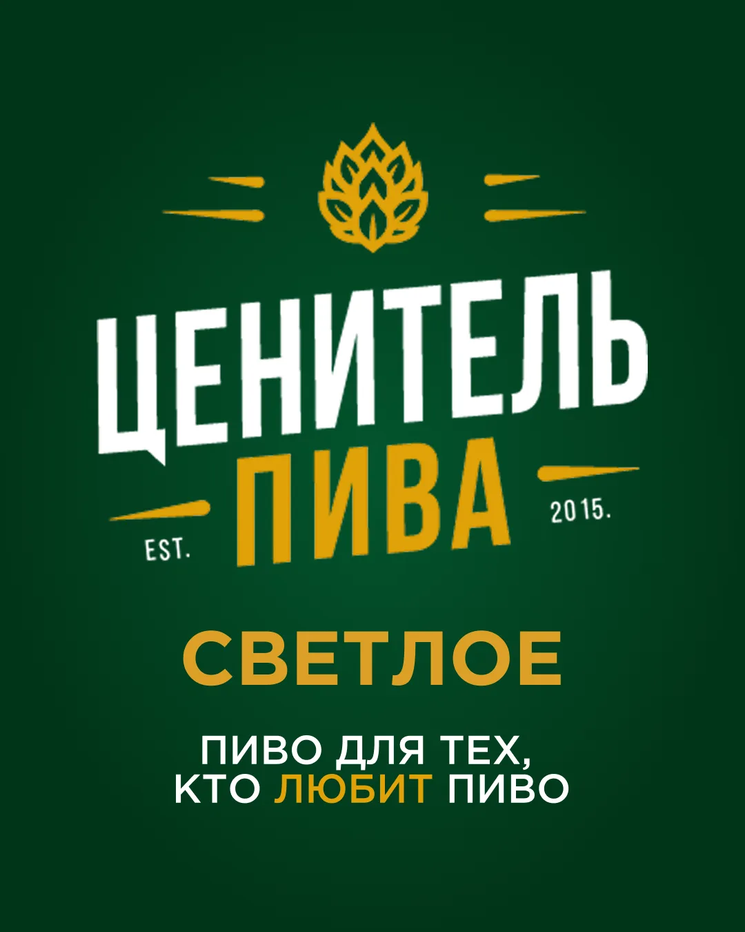 ЦЕНИТЕЛЬ ПИВА | СВЕТЛОЕ