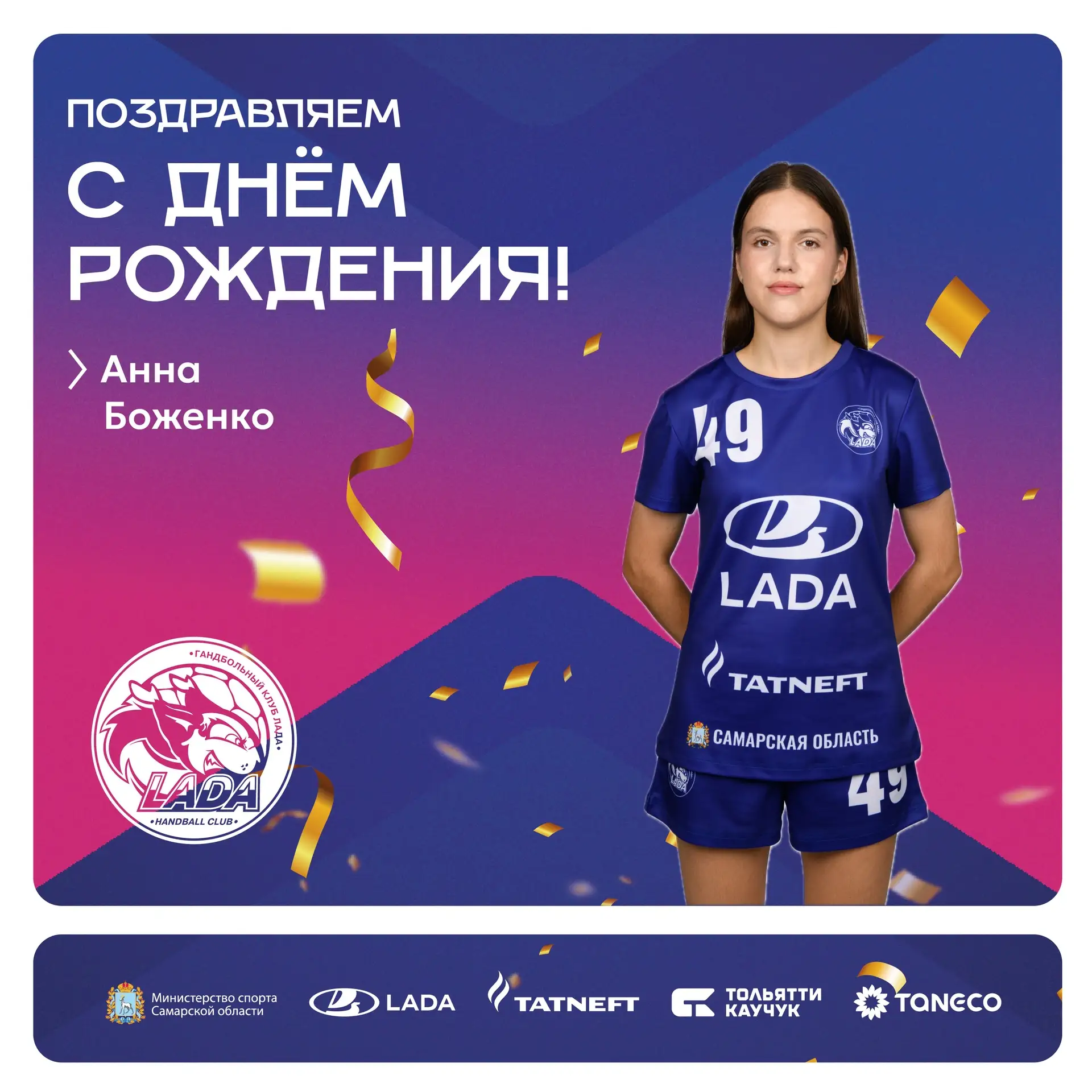 🎂Сегодня свое 18-летие празднует левый полусредний команды «Лада-2» Анна Боженко!

Желаем именинниц
