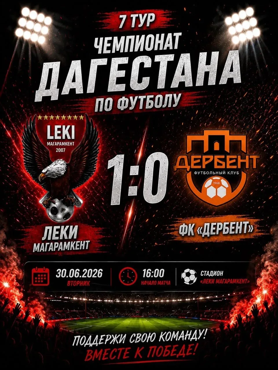 "Леки" выиграл матч у команды "Дербент" со счетом 1:0.