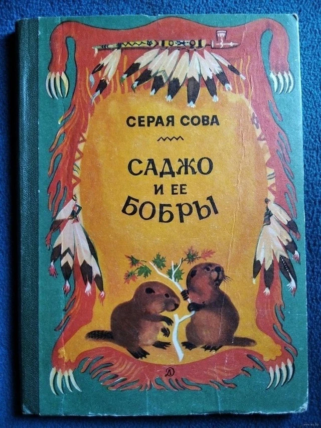Серая Сова Приключения Саджо и ее бобров https://vk.ru/wall-116980673_47788 Аудиосказки для детей Сл