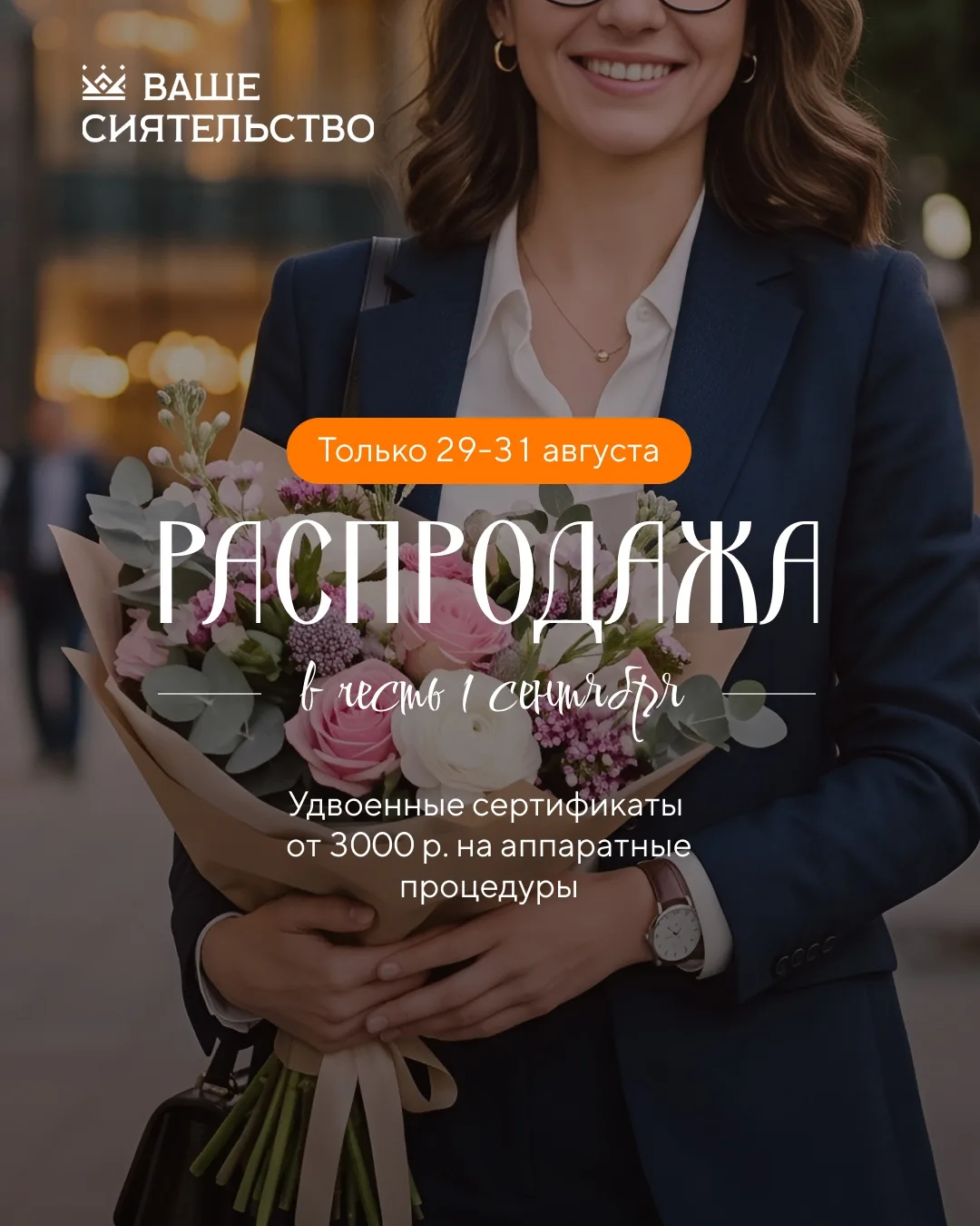 🍂☀ В честь 1 сентября 🔔 — РАСПРОДАЖА удвоенных сертификатов на аппаратные процедуры 🍁🍂