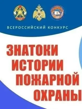 🔥 СТАРТ СЕЗОНА 2026/2027: ВСЕРОССИЙСКИЙ КОНКУРС «ЗНАТОКИ ИСТОРИИ ПОЖАРНОЙ ОХРАНЫ»! 🔥Х...