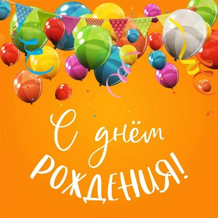 🎉Сегодня отмечает День рождения наш коллега, Балякин Виталий Анатольевич, начальник отдела информаци