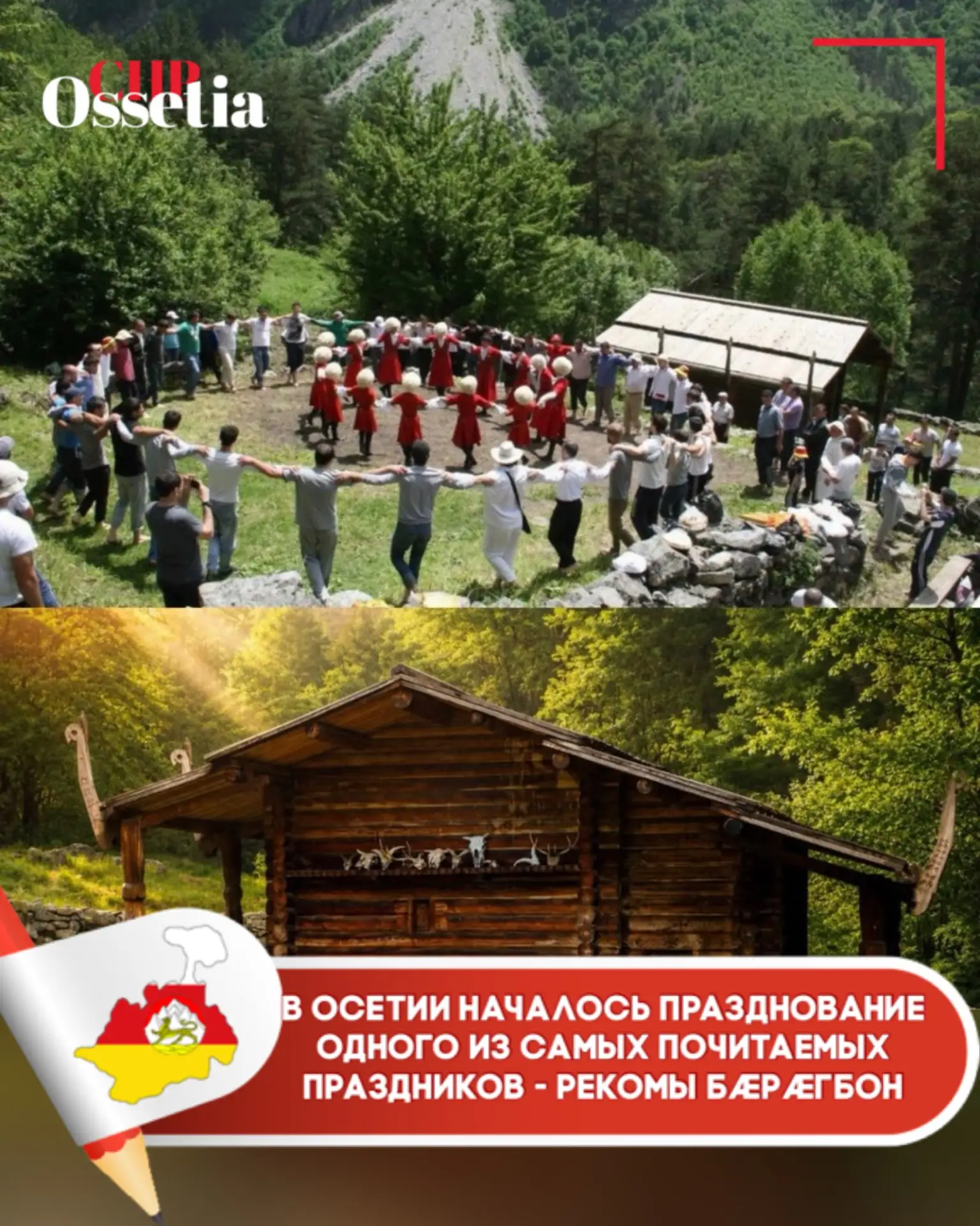 Сегодня в Северной Осетии начинается празднование одного из самых почитаемых национальных праздников