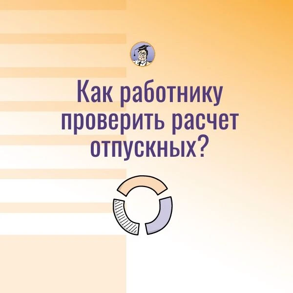 ✅ Как работнику проверить расчет отпускных?