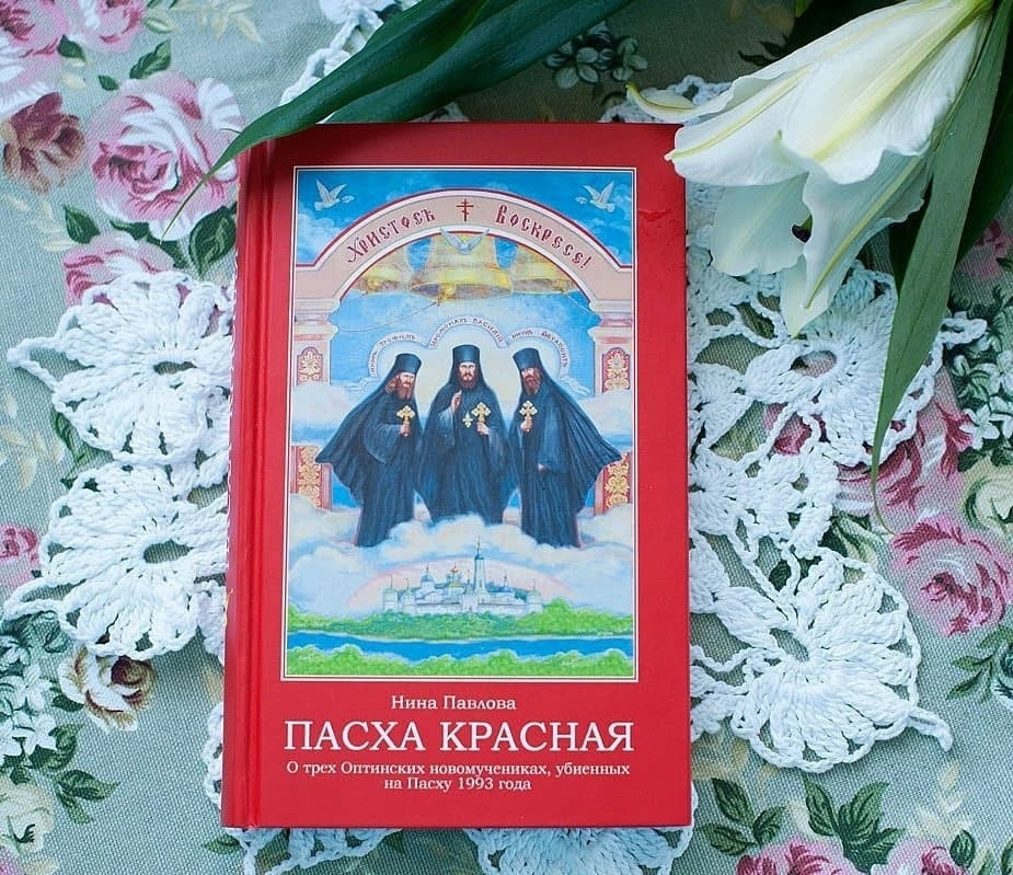 «Пасха Красная» — книга, которая меняет сердце.  Это история о трёх монахах — батюшке Василии и инок