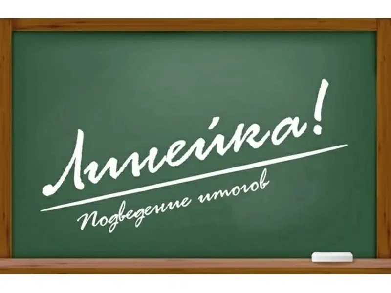 Ура! Линейкой официально подтверждено: лето наступило! 🎈Шары, грамоты, напутствия… и взгляд, говоря
