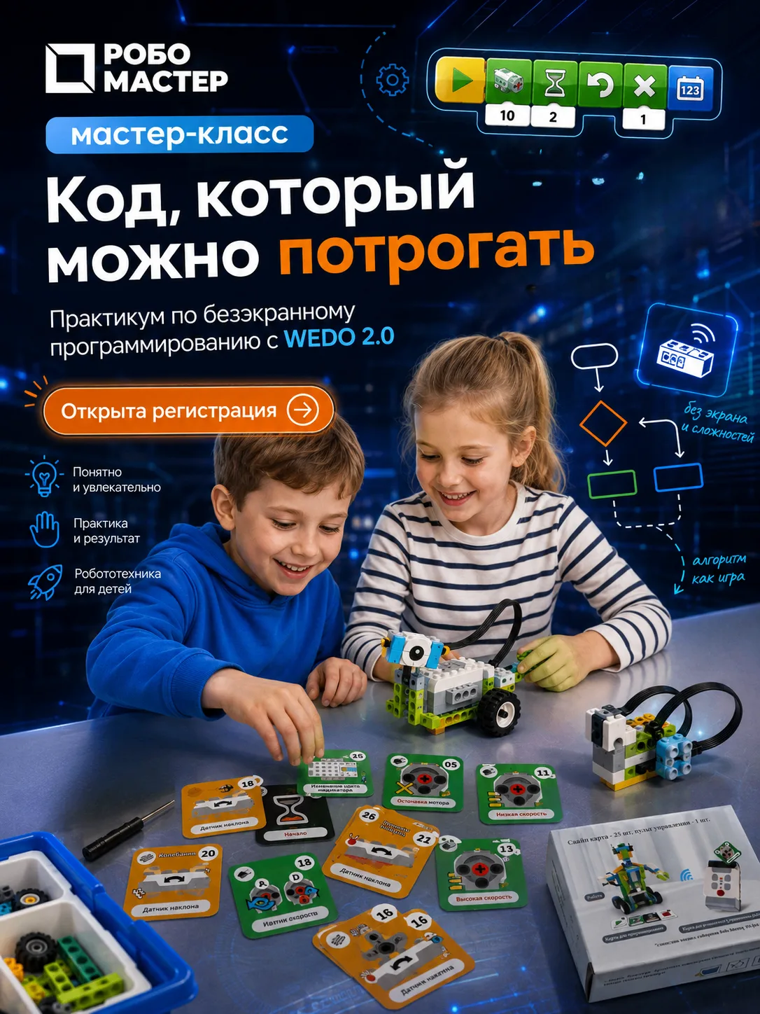 Открыта регистрация на мастер-класс от ROBO MASTER