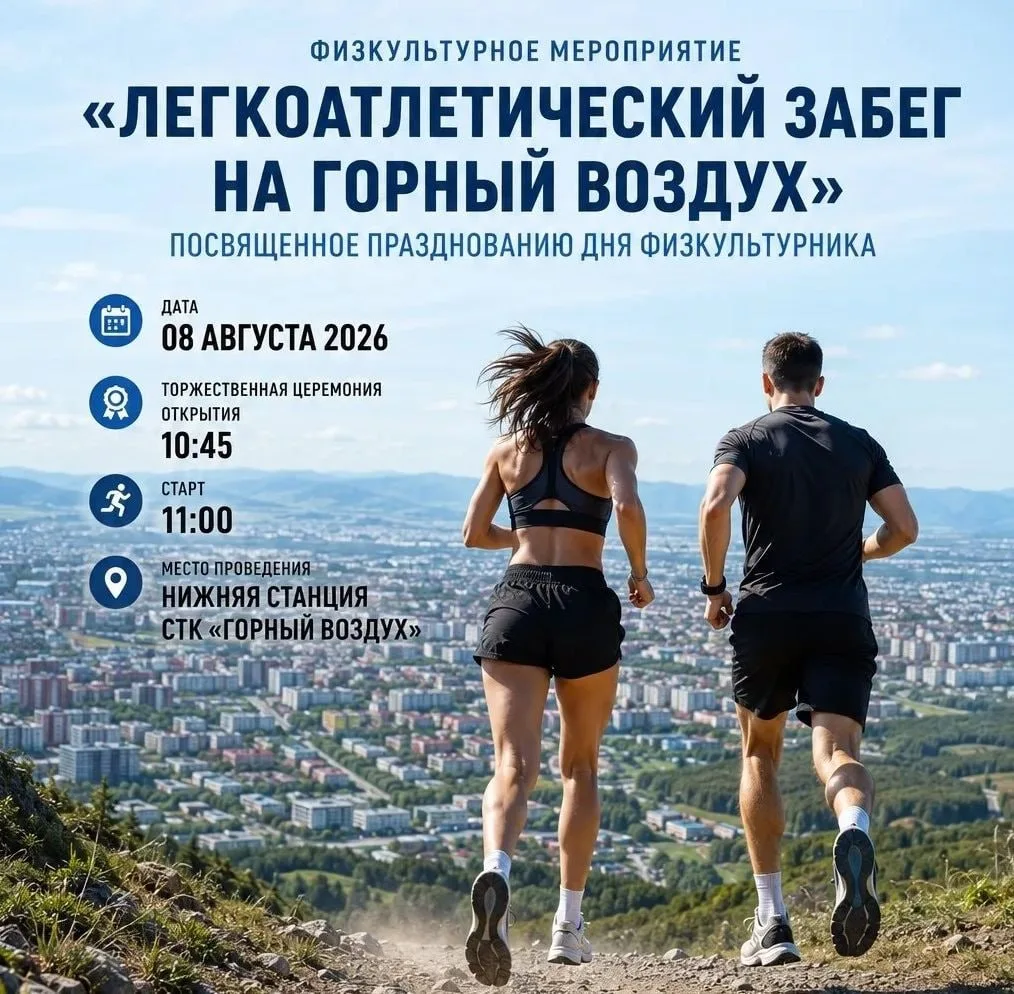 ❤️Южносахалинцев и гостей приглашают на легкоатлетический забег

В День физкультурника, 8 августа, н