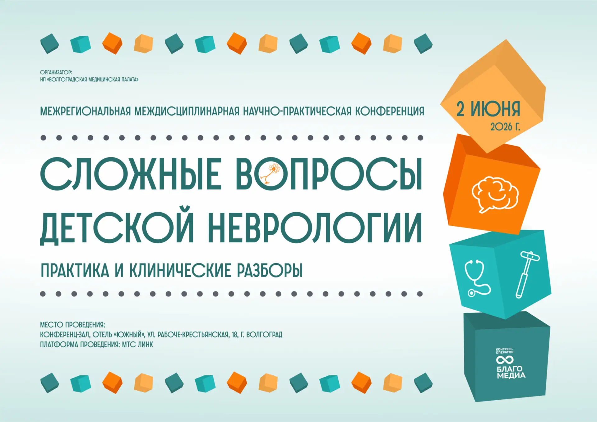 🗓2 июня в 15:00 начнется межрегиональная междисциплинарная научно-практическая конфере...