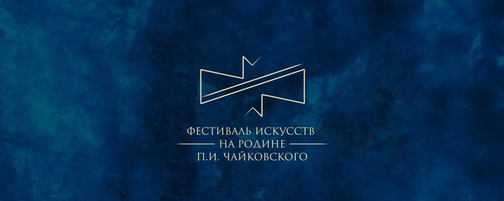 🎼 С 25 июня по 5 июля Удмуртия вновь станет центром большого музыкального события — Фестиваля искус