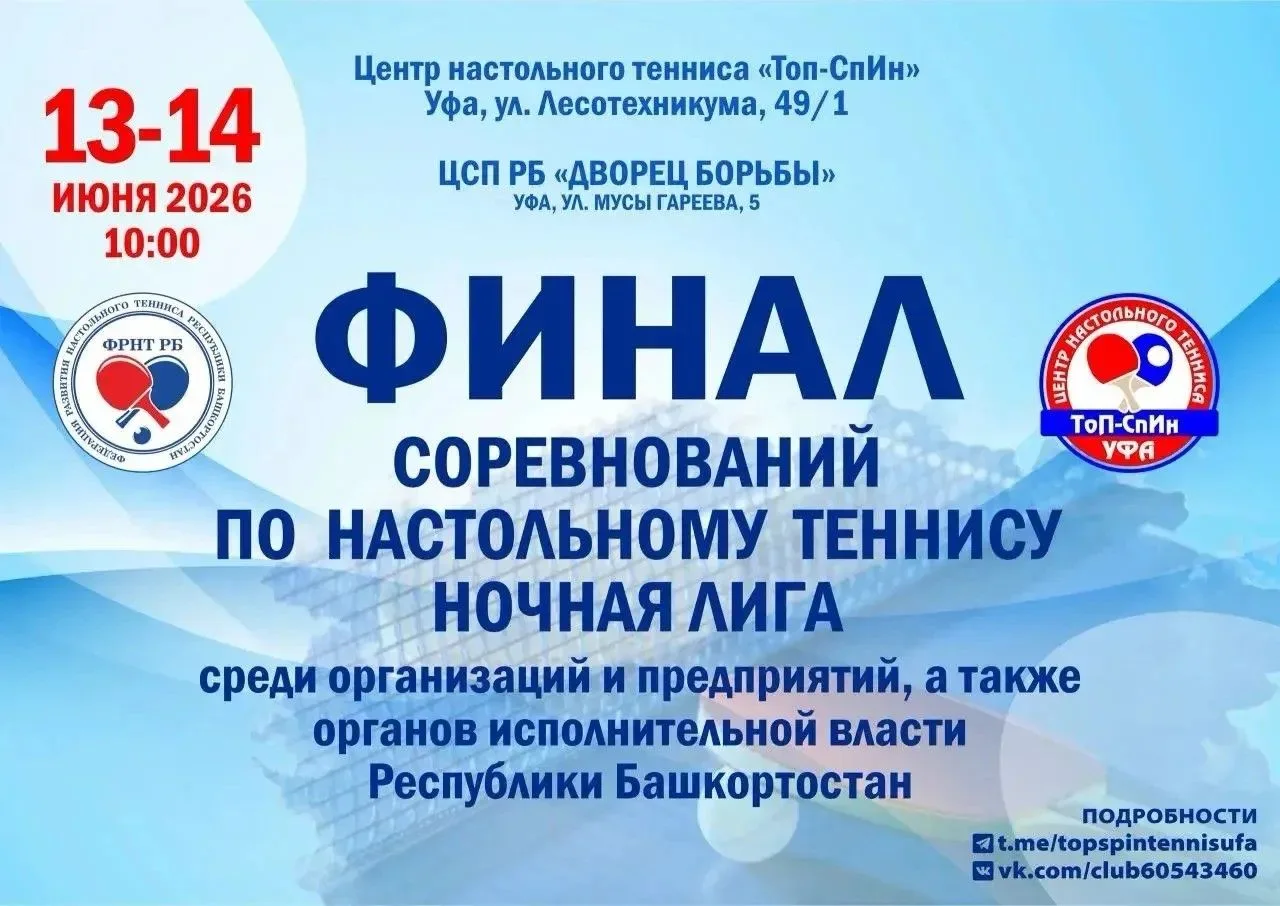 Финал «Ночной лиги» по настольному теннису 🏓

13 и 14 июня в Уфе пройдет финал соревнований по наст