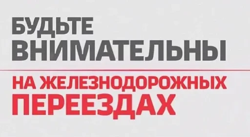 Бикинская дистанция пути информирует!
В рамках Международного дня привлечения внимания к безопасност