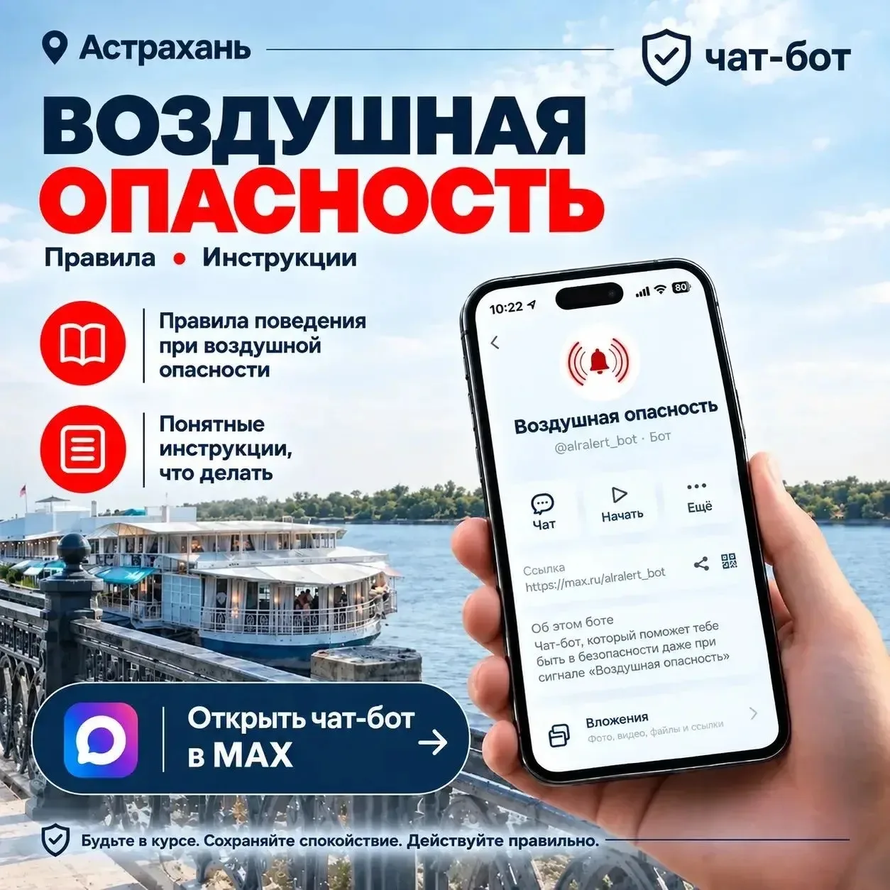 В Астрахани появился чат-бот для подготовки к воздушной опасности