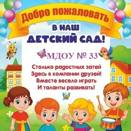 Уважаемые родители!! МДОУ N33 ведет набор детей 1,5 - 7 лет  наш творческий коллектив г...