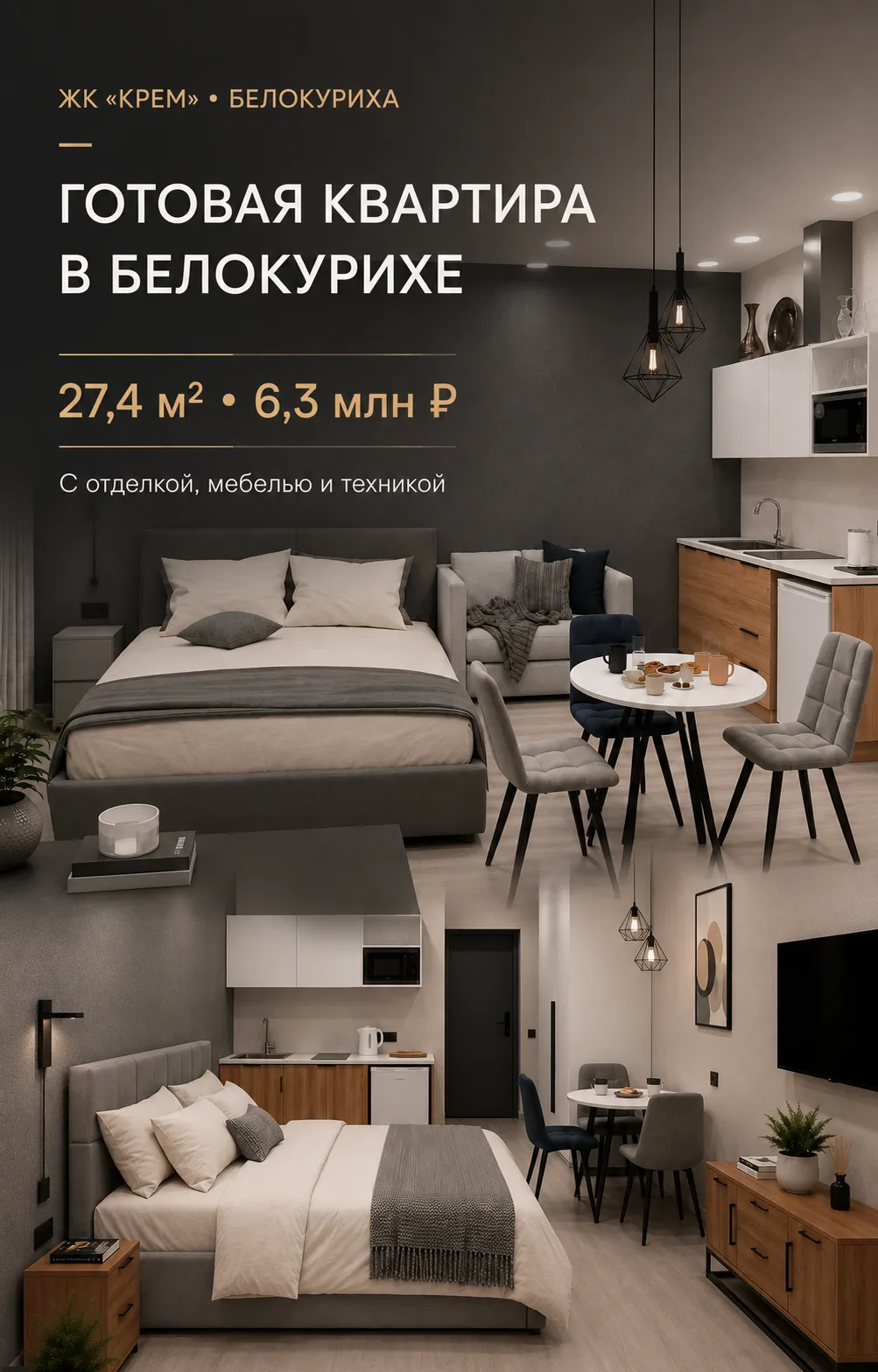 🏡 ЖК «Крем»: готовая квартира в Белокурихе за 6,3 млн ₽