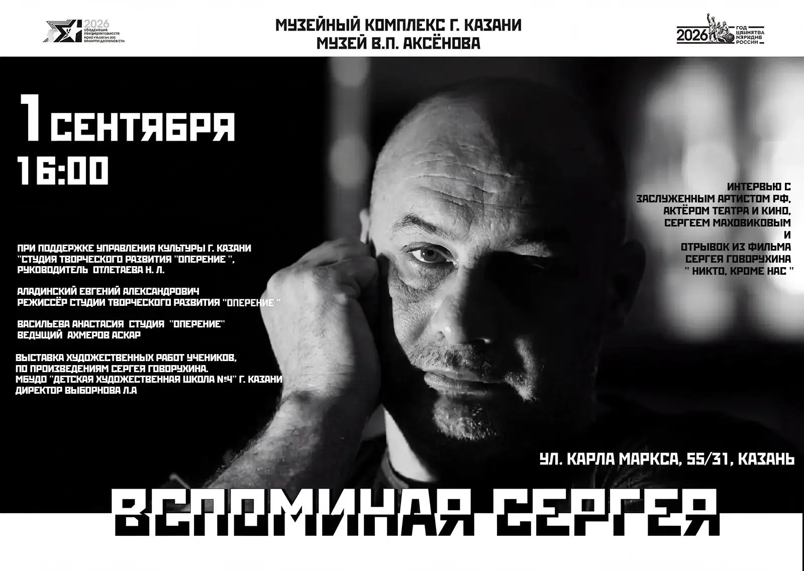 1 сентября в 16:00, в день рождения Сергея Говорухина, в музее Василия Аксёнова состоит...