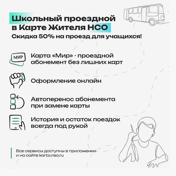 Готовьтесь к учебному году с «Картой жителя НСО»! 🍁В преддверии нового учебного года у...
