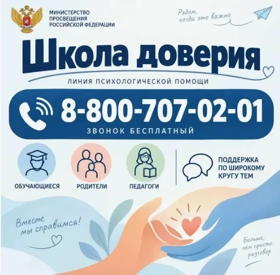 «Школа доверия» — это всероссийская линия психологической помощи, запущенная Министерст...
