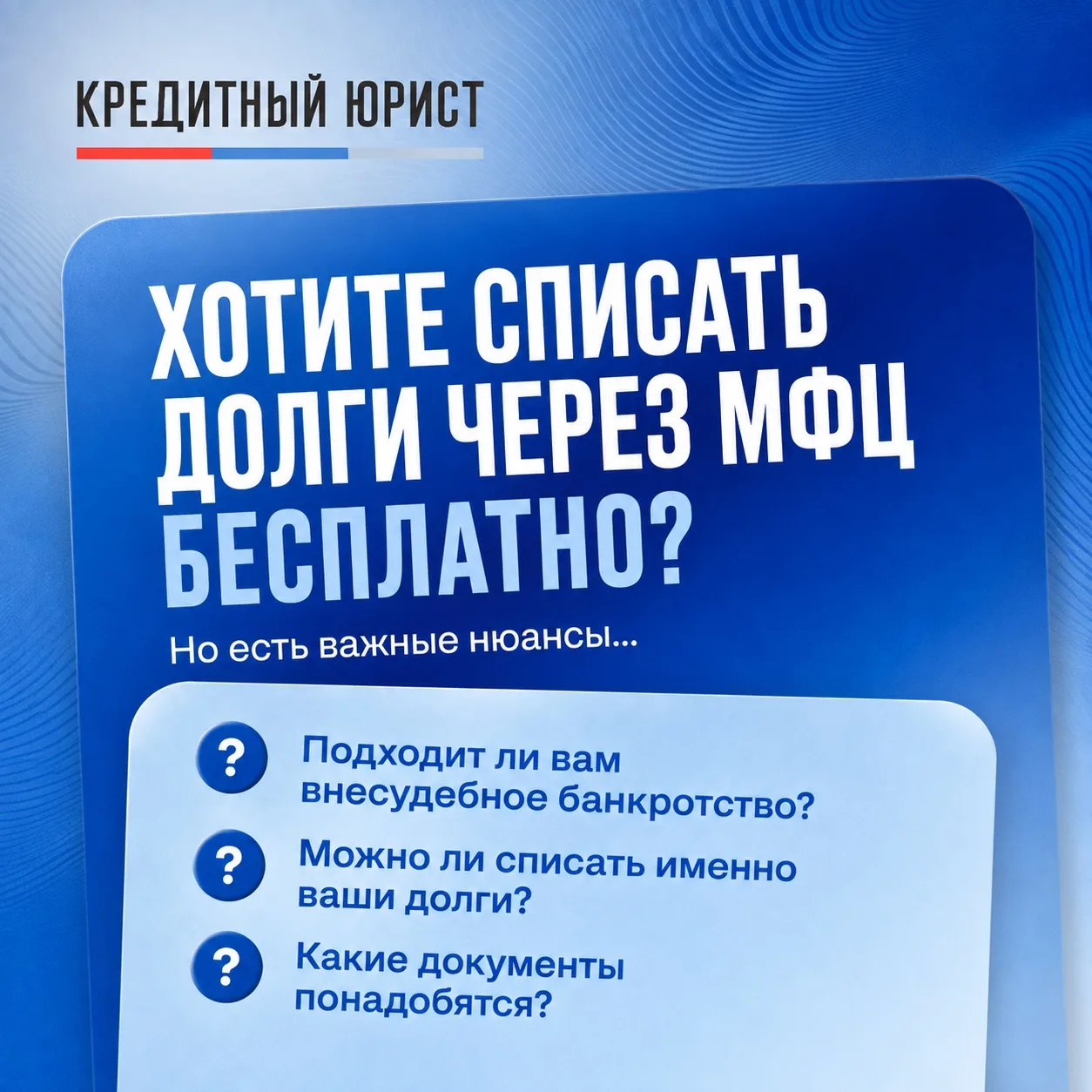 ХОТИТЕ СПИСАТЬ ДОЛГИ ЧЕРЕЗ МФЦ БЕСПЛАТНО?
