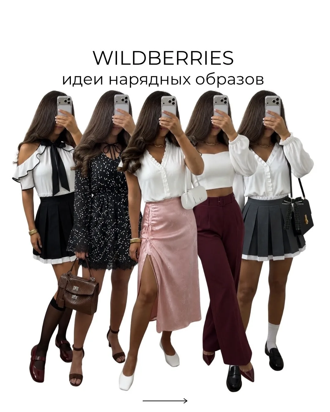 Красивые образы с WB😍