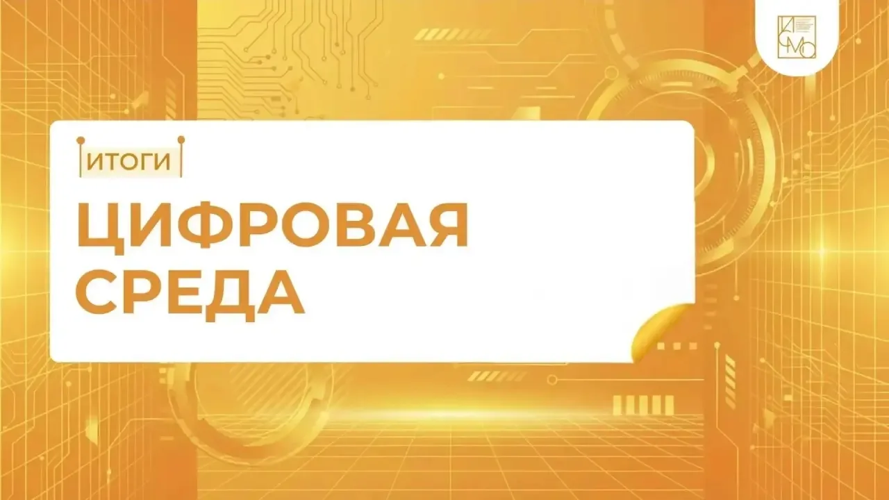 Итоги цифровой среды ИСМО