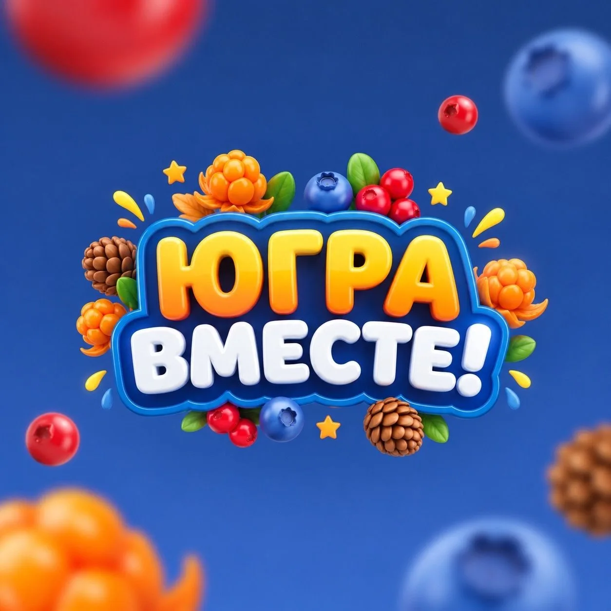 Викторина "Югра - вместе!"