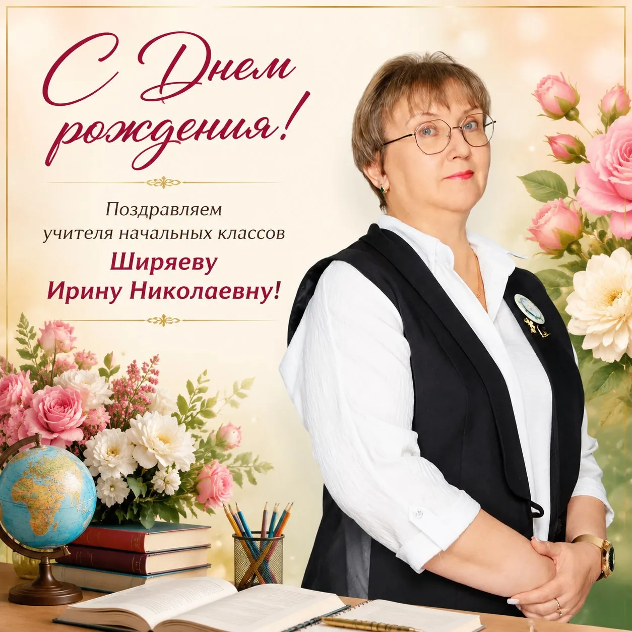 🎉 Сегодня свой День рождения празднует Ширяева Ирина Николаевна — учитель начальных классов, классн