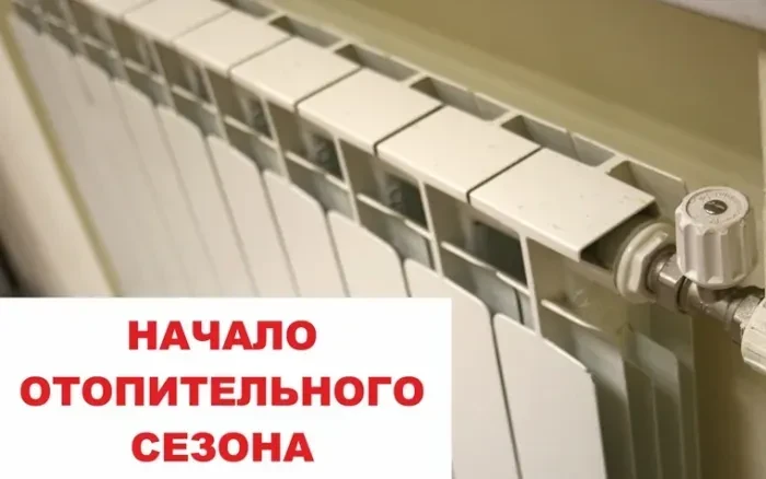 Внимание! Начало отопительного сезона!