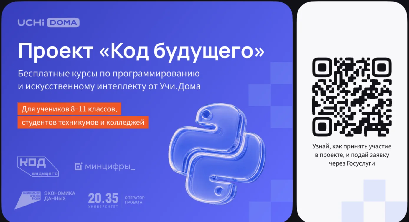 На Госуслугах стартовал набор в проект «Код будущего». Участники смогут бесплатно освои...