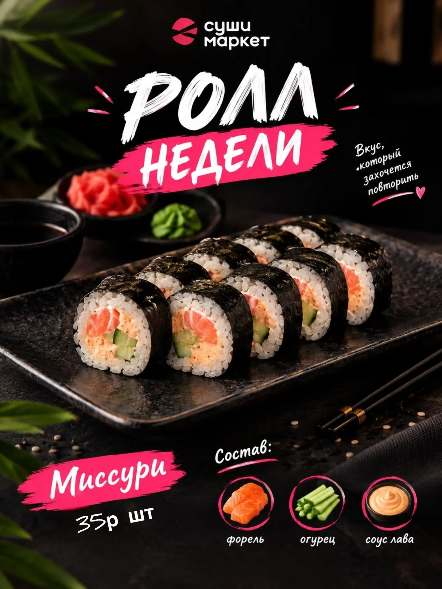 🍣 МИССУРИ — РОЛЛ НЕДЕЛИ