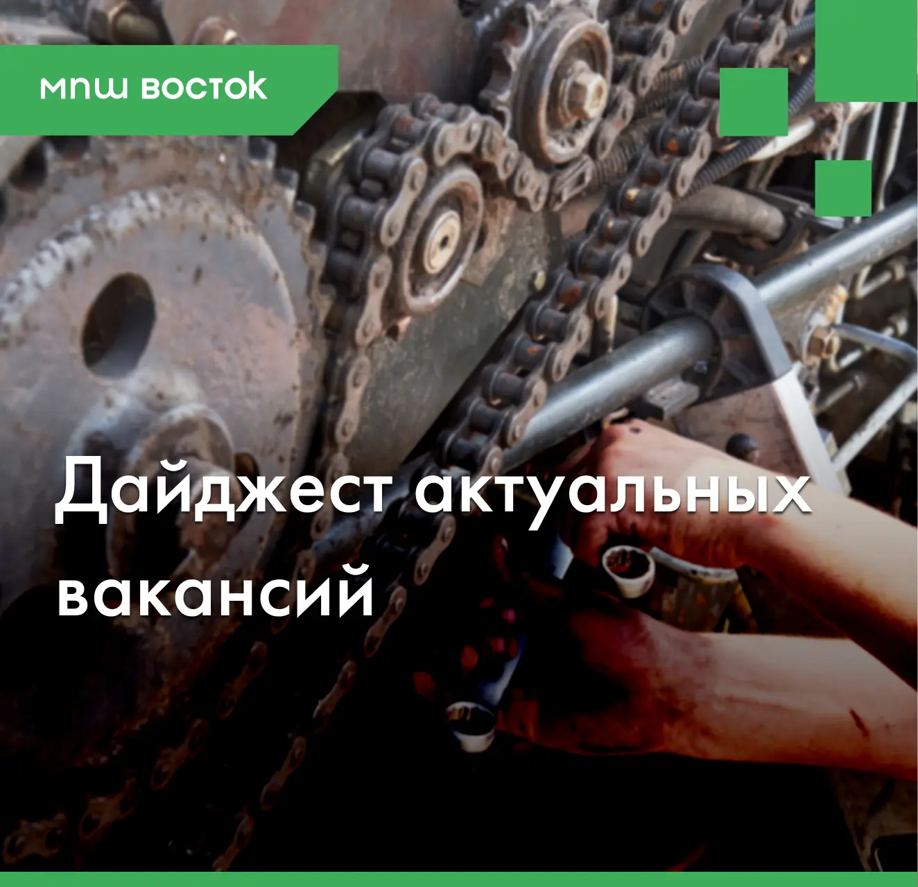 Мегадайджест вахтовых вакансий от МПШ Восток (Билибино, Чукотка).

💰 Все вакансии - участники рефер
