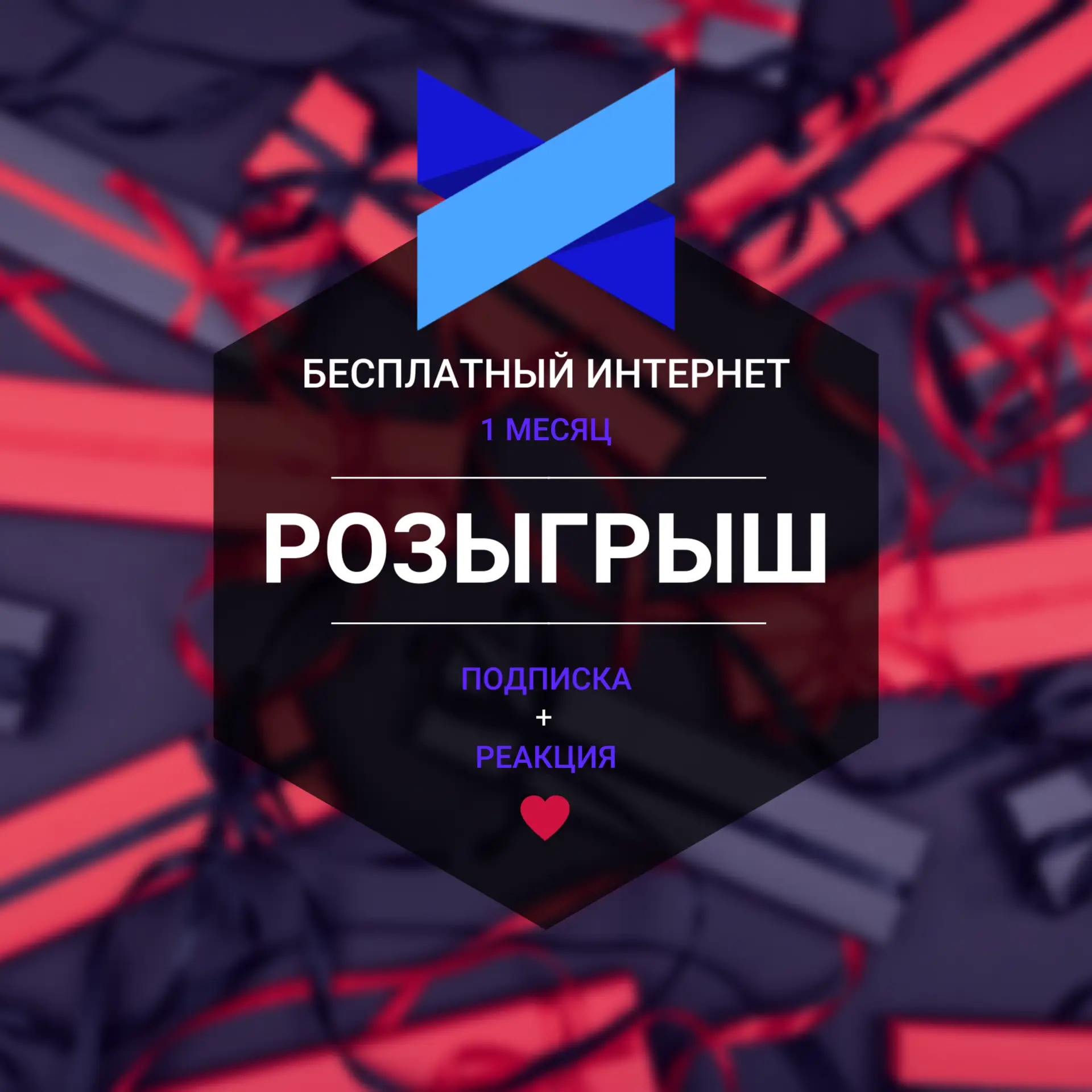 ❤️ РОЗЫГРЫШ ВКОНТАКТЕ 1 МЕСЯЦА ИНТЕРНЕТА ЗА РЕАКЦИЮ И ПОДПИСКУ!
