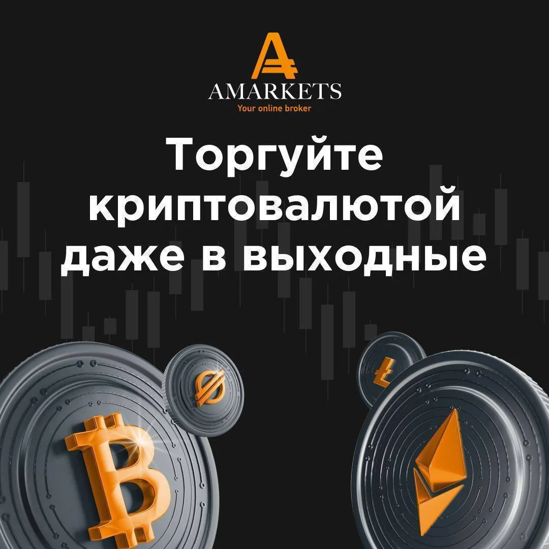 📊 Продолжайте зарабатывать в выходные, торгуя на рынке криптовалют!