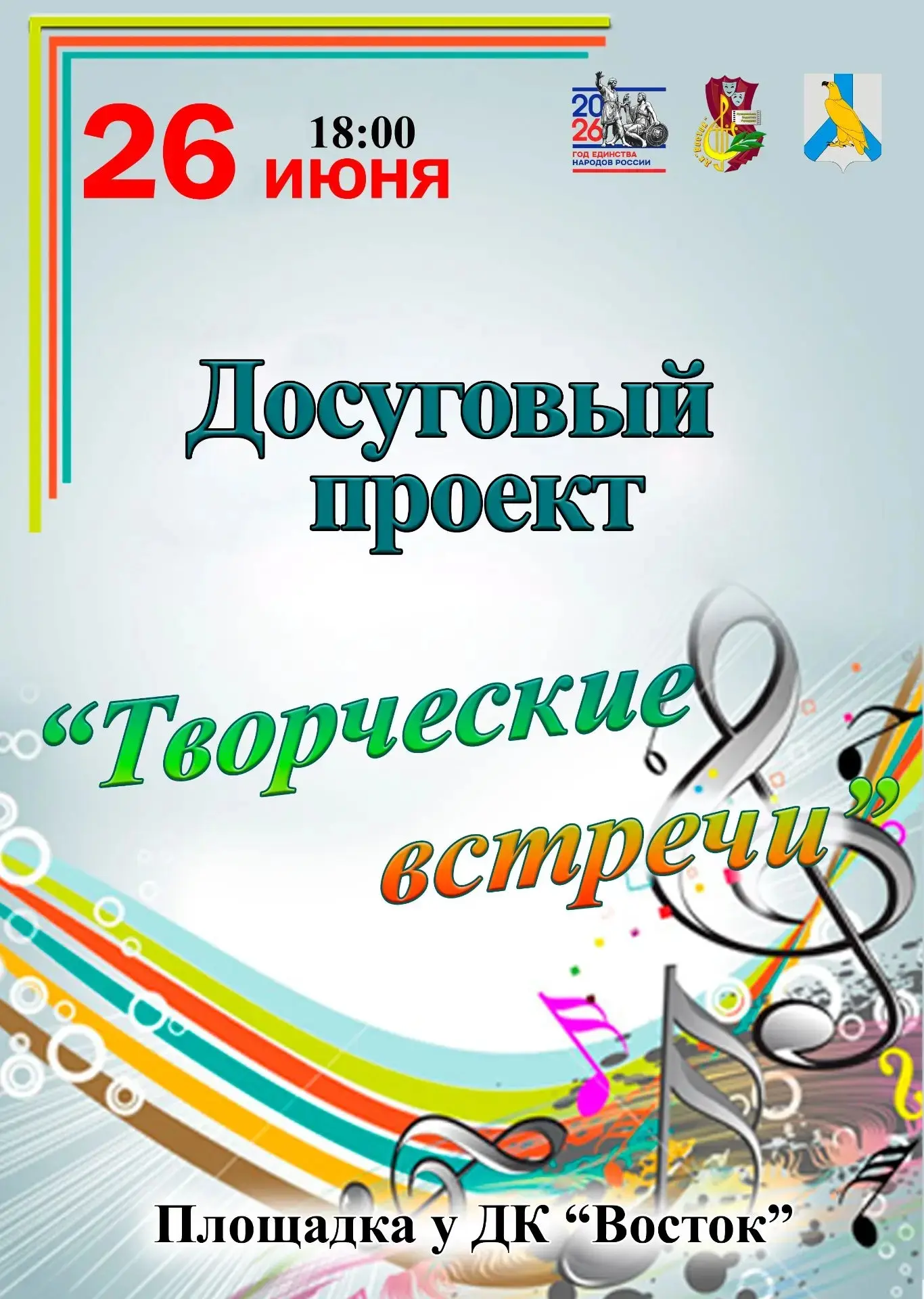 Дорогие друзья, приглашаем Вас принять участие в досуговом проекте "Творческие встречи".